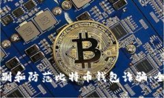 如何识别和防范比特币钱包诈骗：全面指南
