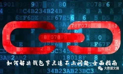 如何解决钱包节点连不上问题:全面指南